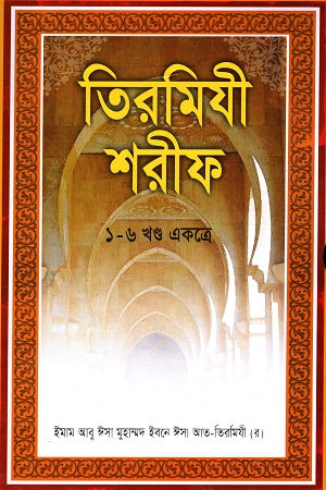 Tirmidhi Sharif (1-6 Khanda Ekotre) (তিরমিযী শরীফ (১-৬ খণ্ড একত্রে))