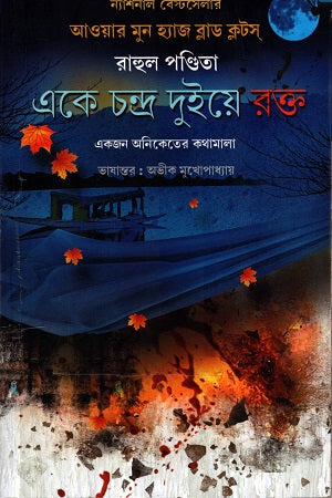 Eke Chandra Duiye Rakt (একে চন্দ্র দুইয়ে রক্ত)