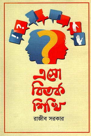 Asho Bitorko Shikhi (এসো বিতর্ক শিখি)