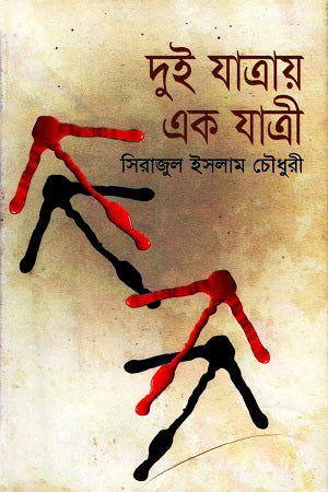 Dui Jatray Ek Jatri (দুই যাত্রায় এক যাত্রী)