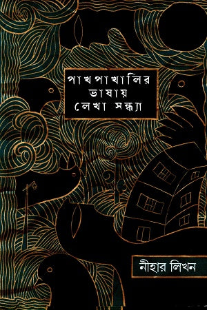 Pakpakhalir Bhashay Lekha Sandha (পাখপাখালির ভাষায় লেখা সন্ধা)