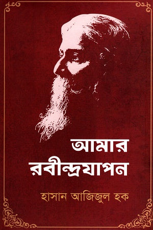 Amar Rabindranath (আমার রবীন্দ্রযাপন)