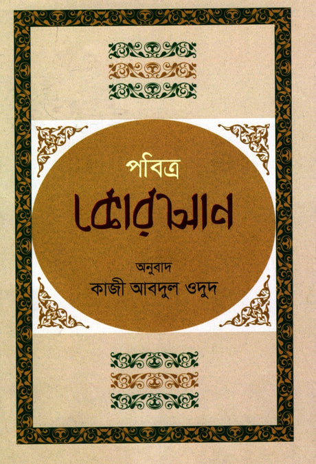 Pobitra Koran (পবিত্র কোরআন)