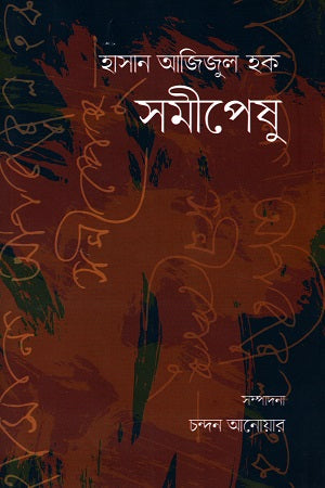 Hasan Azizul Haque Samipeshu (হাসান আজিজুল হক সমীপেষু)