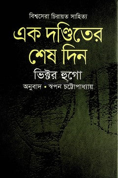 Ek Donditer Sesh Din (এক দণ্ডিতের শেষ দিন)