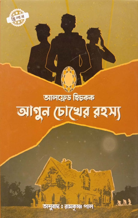 Agon Coker Rohasso (আগুন চোখের রহস্য)