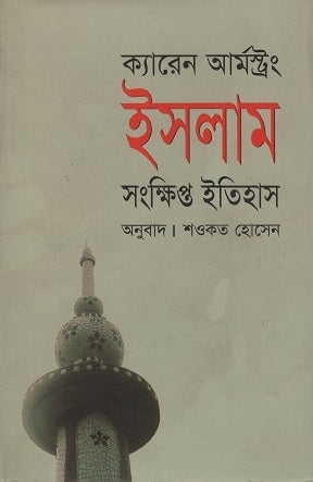 Islam Sangkhipto Itihas (ইসলাম সংক্ষিপ্ত ইতিহাস)