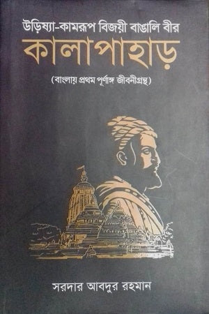 Urisya-Kamrup Bijoyi Bangali Bir Kalapahar (উড়িষ্যা-কামরুপ বিজয়ী বাঙালি বীর কালাপাহাড়)