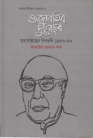 Ojaratir Dui Bachar (ওজারতির দুই বছর)