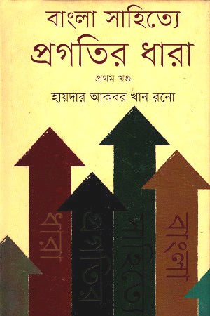 Bangla Sahitye Pragati'r Dhara: Prothom Khondo (বাংলা সাহিত্যে প্রগতির ধারা : প্রথম খণ্ড)