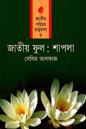 Jatiyo Phul: Shapla (জাতীয় ফুল: শাপলা)