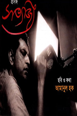Prasang Satyajit (প্রসঙ্গ সত্যজিৎ)