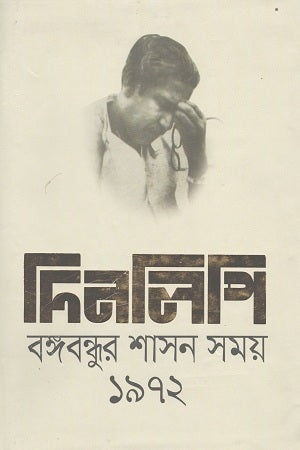 Dinlipi Bangabandhur Shashon Shomoy 1972 (দিনলিপি বঙ্গবন্ধুর শাসন সময় ১৯৭২)