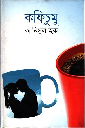 Kofichumu (কফিচুমু)
