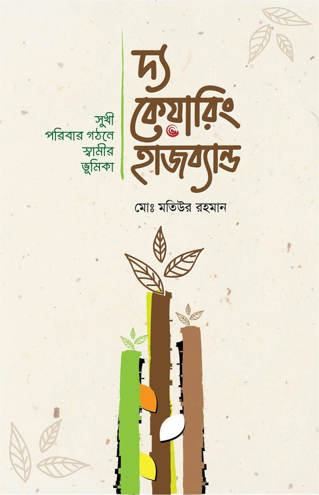 The Caring Husband (দ্য কেয়ারিং হাজব্যন্ড)