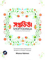 Saptodinga Elementary & Pre-Intermediate Level (সপ্তডিঙা Elementary & Pre-Intermediate Level)