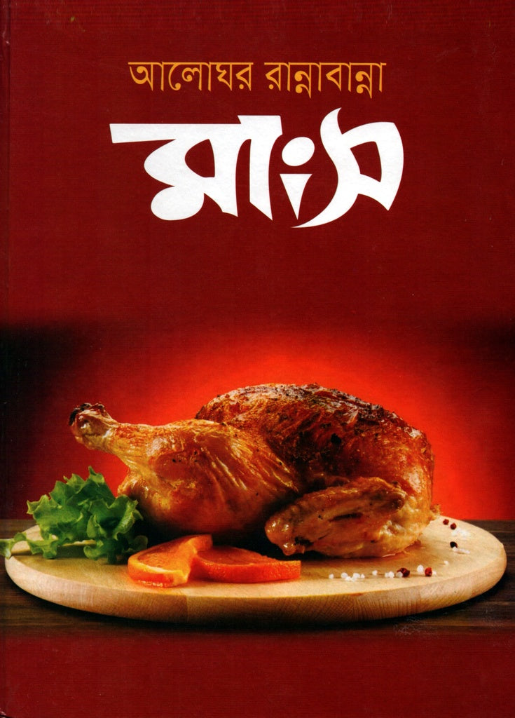 Aloghar Rannabanna Mangsho (আলোঘর রান্নাবান্না মাংস)