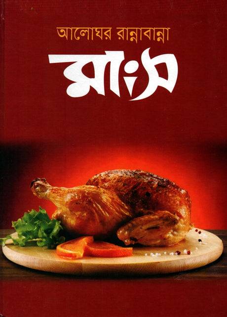 Aloghar Rannabanna Mangsho (আলোঘর রান্নাবান্না মাংস)