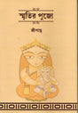 Smritir Pujo (স্মৃতির পুজো)