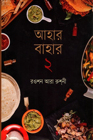 Ahar Bahar 2 (আহার বাহার ২)