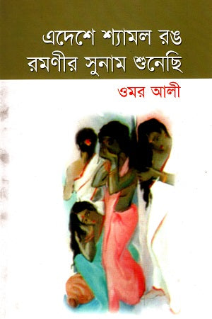 Edese Syamal Rong Romonir Sunam Shunechi (এদেশে শ্যামল রঙ রমণীর সুনাম শুনেছি)