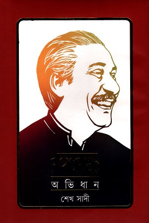 Bangabandhu Abhidhan (বঙ্গবন্ধু অভিধান)
