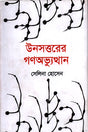 The Uprising of 1969 (উনসত্তরের গণঅভ্যুত্থান)
