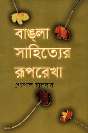 Bangla Sahitter Rooprekha 2nd Khond (বাঙলা সাহিত্যের রূপরেখা ২য় খণ্ড)