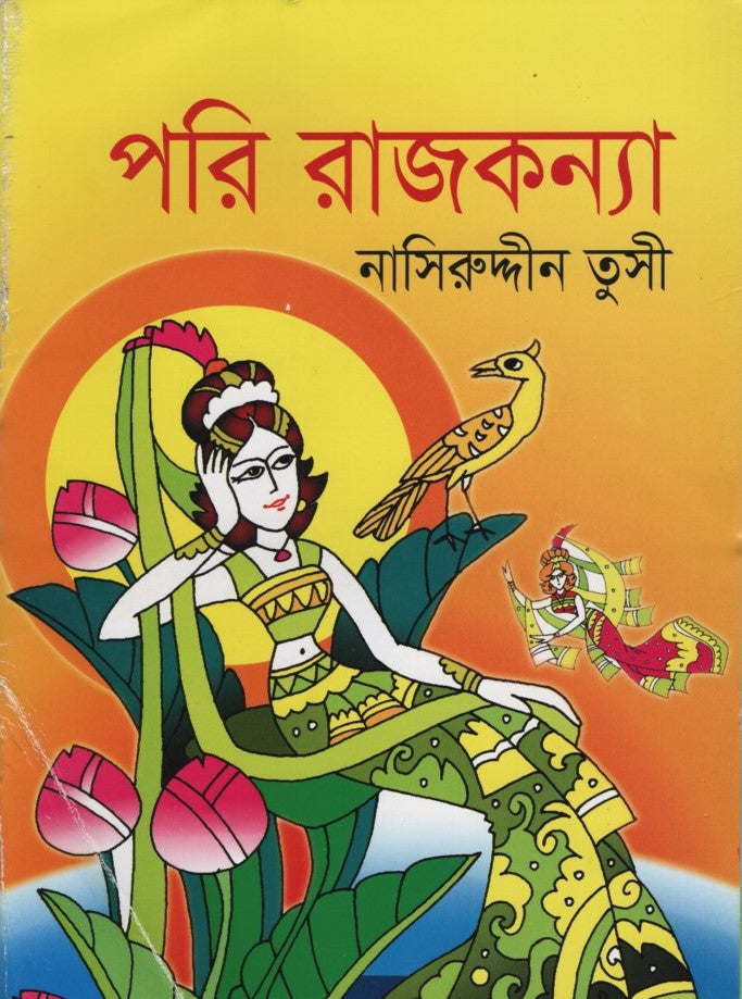 Pari Rajkonna (পরি রাজকন্যা)