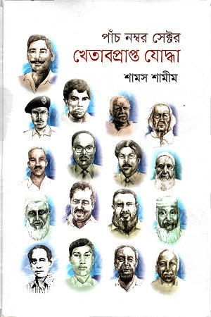 Panch Nombor Sector Khetabprapto Joddha (পাঁচ নম্বর সেক্টর খেতাবপ্রাপ্ত যোদ্ধা)