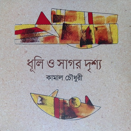 Dhuli O Sagar Drishya (ধূলি ও সাগর দৃশ্য)