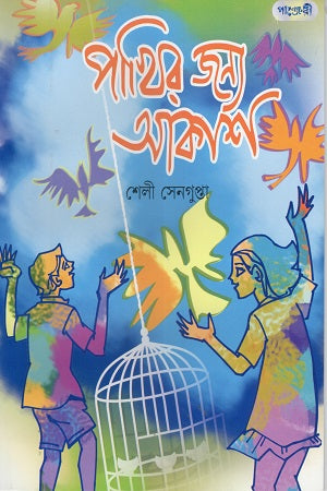 Pakhir Jonno Akash (পাখির জন্য আকাশ)