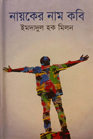 Nayoker Nam Kobi (নায়কের নাম কবি)