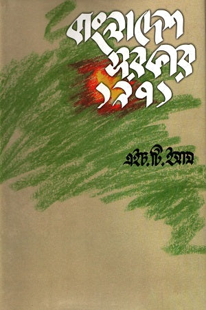 Bangladesh Sarakar 1971 (বাংলাদেশ সরকার ১৯৭১)