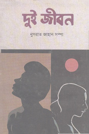 Dui Jibon (দুই জীবন)