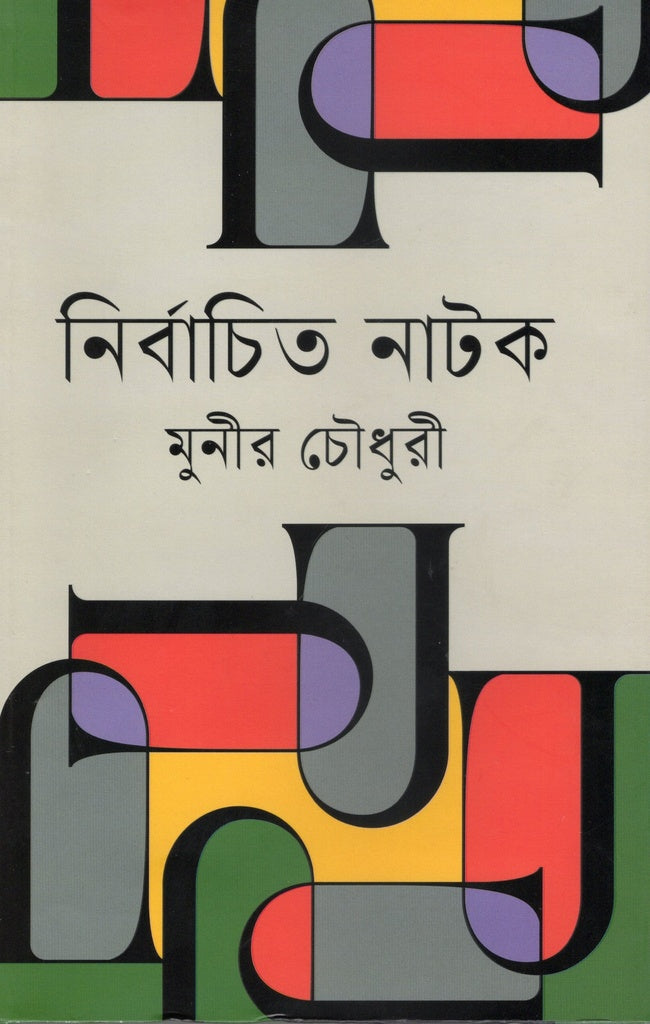 Selected Plays: Munir Chowdhury (নির্বাচিত নাটক : মুনীর চৌধুরী)