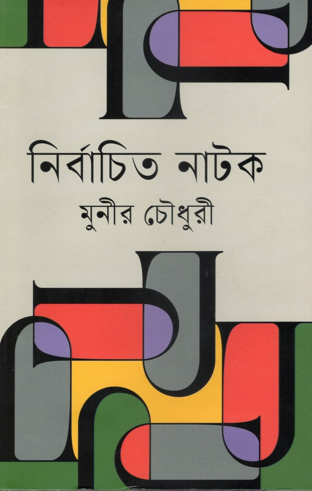 Selected Plays: Munir Chowdhury (নির্বাচিত নাটক : মুনীর চৌধুরী)