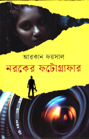Noroker Photographer (নরকের ফটোগ্রাফার)