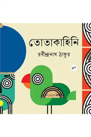 Totakahini (তোতাকাহিনি)
