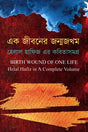 Ek Jiboner Janmajakhom (এক জীবনের জন্মজখম)