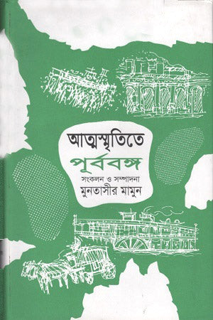 Atmasmritite Purbo Bongo: Tritiyo Khondo (আত্মস্মৃতিতে পূর্ববঙ্গ : তৃতীয় খণ্ড)