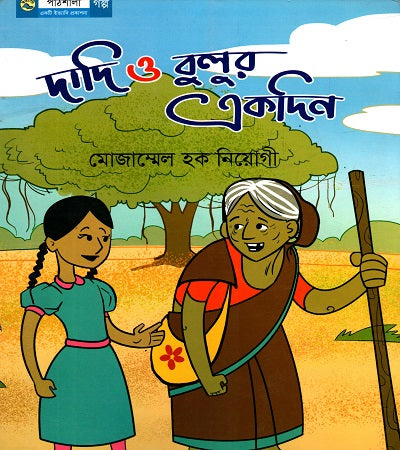 Dadi O Bulur Ekdin (দাদি ও বুলুর একদিন)