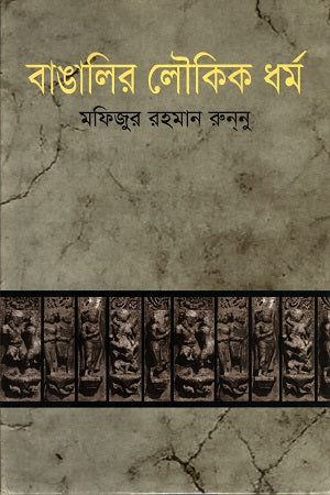 Banglar Loukik Dhormo (বাঙালির লৌকিক ধর্ম)