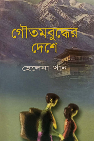 In the Land of Gautama Buddha (গৌতমবুদ্ধের দেশে)
