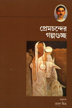 Premchanderer Galpoguchchho (প্রেমচন্দের গল্পগুচ্ছ)