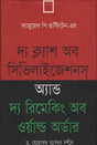 The Clash of Civilizations and the Remaking of World Order (দ্য ক্ল্যাশ অব সিভিলাইজেশনস অ্যান্ড দ্য রিমেকিং অব ওয়াল্ড অর্ডার)