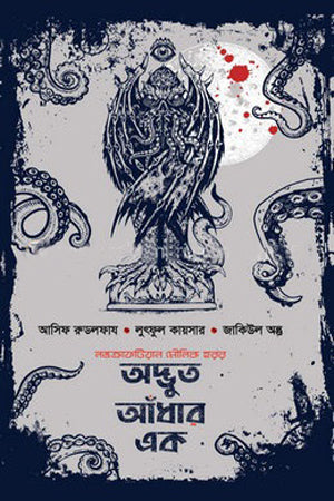Adbhut Andhar Ek (অদ্ভুত আঁধার এক)