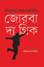 Zorba the Greek (জোরবা দ্য গ্রিক)