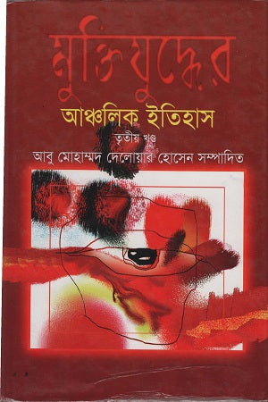 Muktijuddher Ancholik Itihas (মুক্তিযুদ্ধের আঞ্চলিক ইতিহাস)