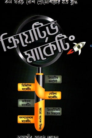 Creative Marketing (ক্রিয়েটিভ মার্কেটিং)